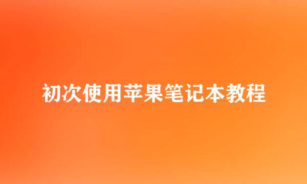 初次使用苹果笔记本教程