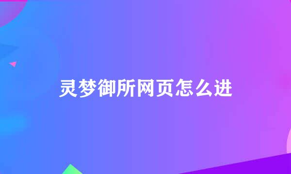 灵梦御所网页怎么进