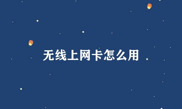 无线上网卡怎么用