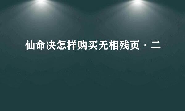 仙命决怎样购买无相残页·二