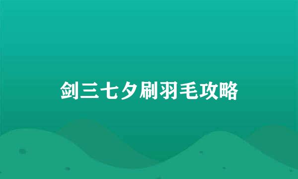 剑三七夕刷羽毛攻略