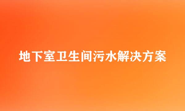 地下室卫生间污水解决方案