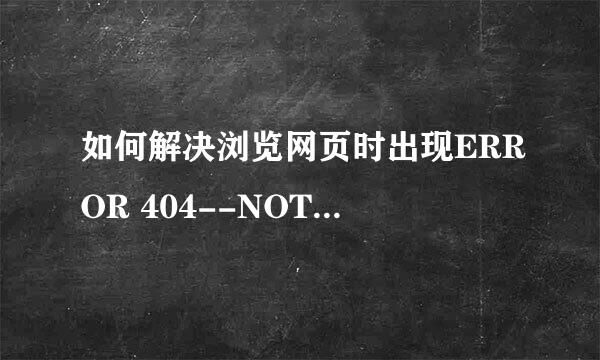 如何解决浏览网页时出现ERROR 404--NOT FOUND
