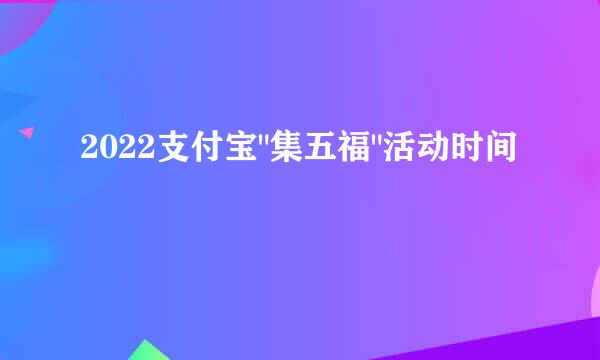 2022支付宝
