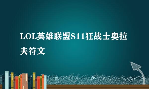 LOL英雄联盟S11狂战士奥拉夫符文