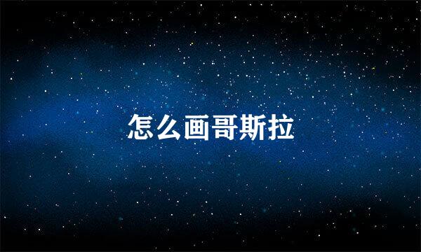 怎么画哥斯拉