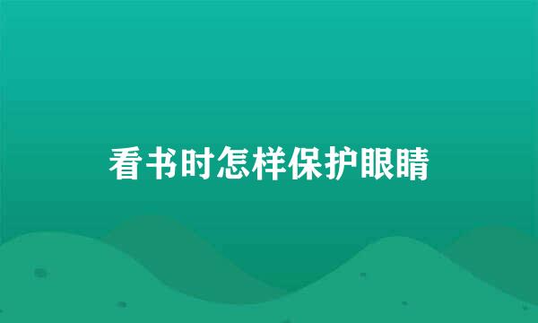 看书时怎样保护眼睛