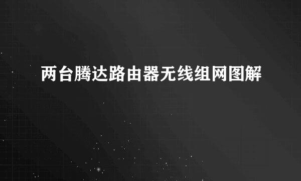 两台腾达路由器无线组网图解