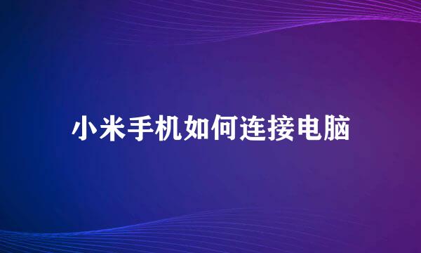 小米手机如何连接电脑