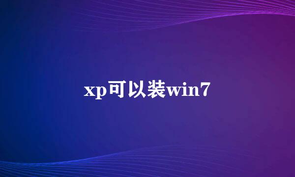 xp可以装win7