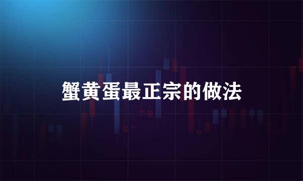 蟹黄蛋最正宗的做法