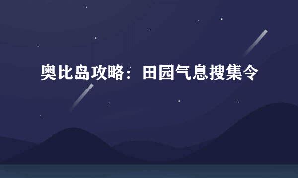 奥比岛攻略：田园气息搜集令
