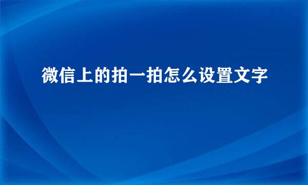 微信上的拍一拍怎么设置文字
