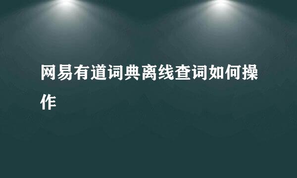 网易有道词典离线查词如何操作