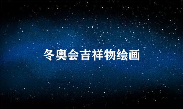 冬奥会吉祥物绘画