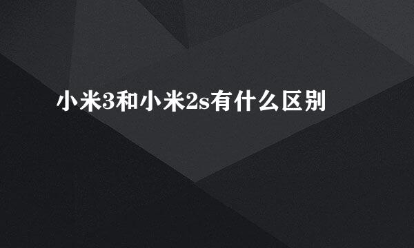 小米3和小米2s有什么区别
