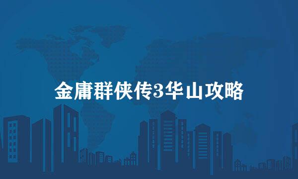 金庸群侠传3华山攻略