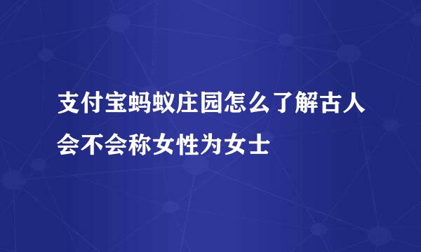 支付宝蚂蚁庄园怎么了解古人会不会称女性为女士