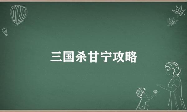三国杀甘宁攻略