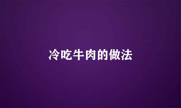 冷吃牛肉的做法