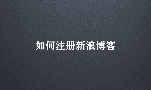 如何注册新浪博客