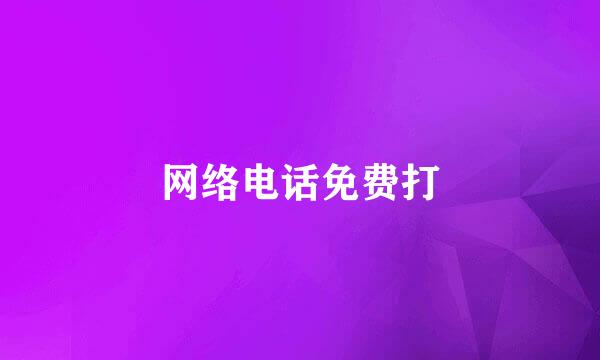 网络电话免费打