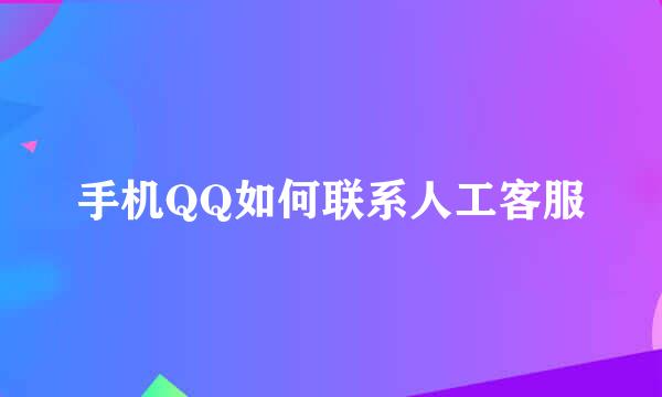 手机QQ如何联系人工客服
