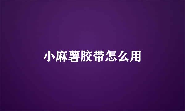 小麻薯胶带怎么用