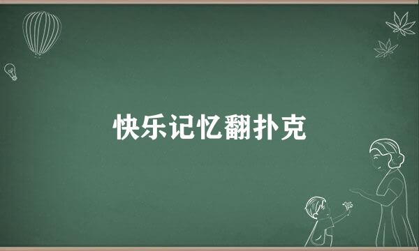 快乐记忆翻扑克