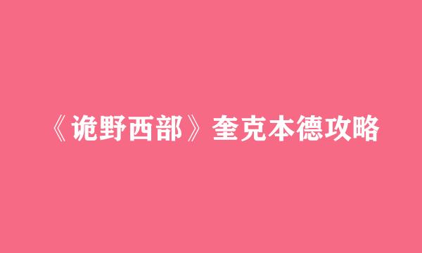《诡野西部》奎克本德攻略