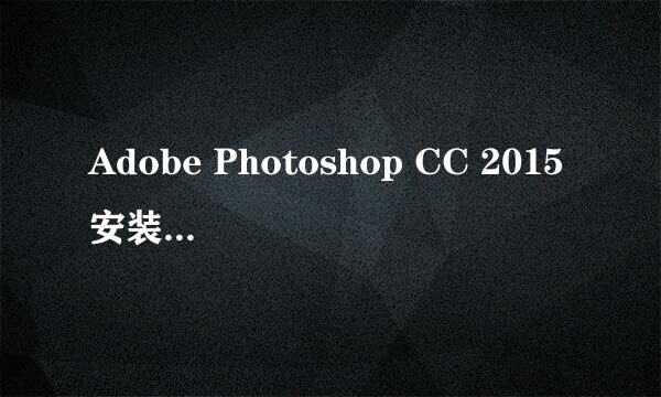 Adobe Photoshop CC 2015安装激活步骤详细教程