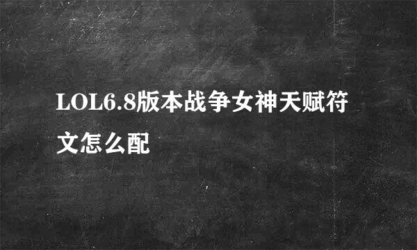 LOL6.8版本战争女神天赋符文怎么配