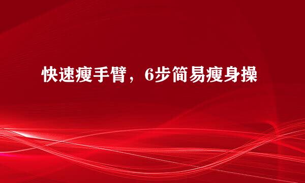 快速瘦手臂，6步简易瘦身操