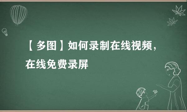 【多图】如何录制在线视频，在线免费录屏