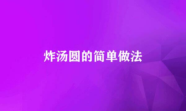 炸汤圆的简单做法
