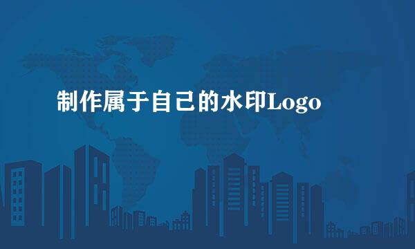制作属于自己的水印Logo
