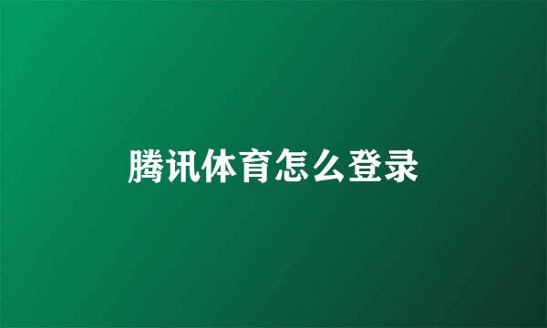 腾讯体育怎么登录