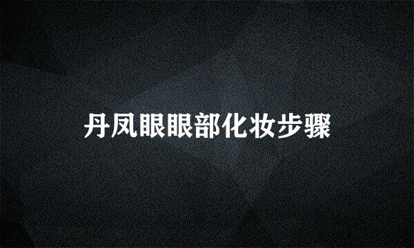 丹凤眼眼部化妆步骤