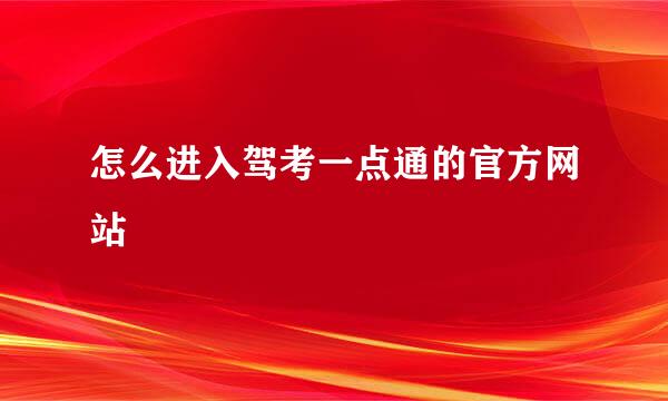 怎么进入驾考一点通的官方网站