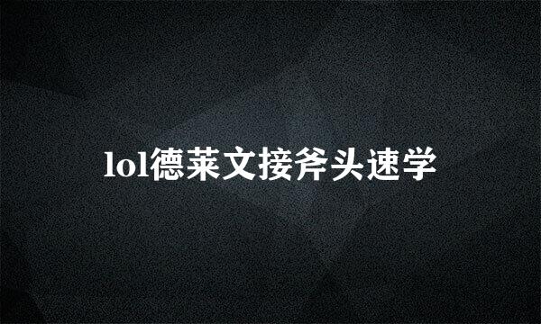 lol德莱文接斧头速学