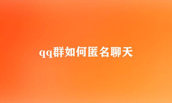 qq群如何匿名聊天