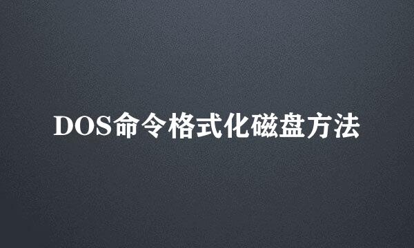 DOS命令格式化磁盘方法