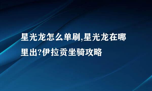 星光龙怎么单刷,星光龙在哪里出?伊拉贡坐骑攻略