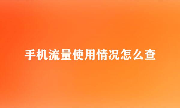 手机流量使用情况怎么查