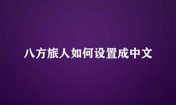 八方旅人如何设置成中文