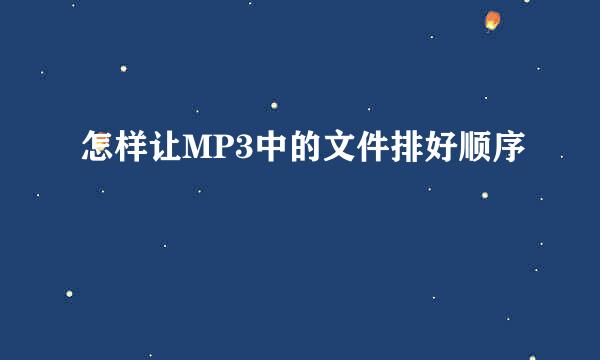 怎样让MP3中的文件排好顺序