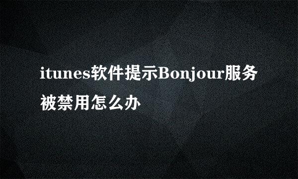itunes软件提示Bonjour服务被禁用怎么办