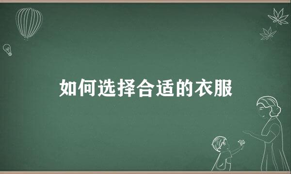 如何选择合适的衣服