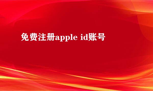 免费注册apple id账号