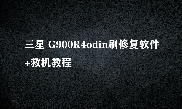 三星 G900R4odin刷修复软件+救机教程